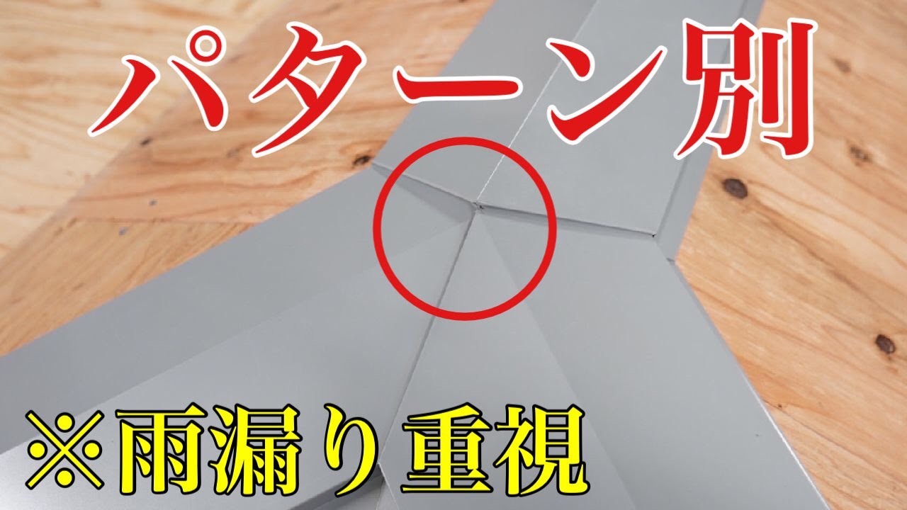 【三又棟板金】第三弾★三又棟の１番怪しいところを雨から守る！！