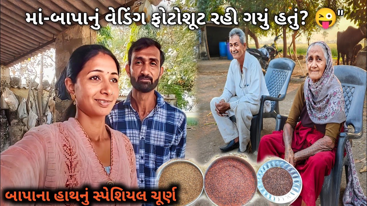 માં-બાપાનું વેડિંગ ફોટોશૂટ રહી ગયું હતું? 😜અને  બાપાના હાથનું સ્પેશિયલ ચૂર્ણ!