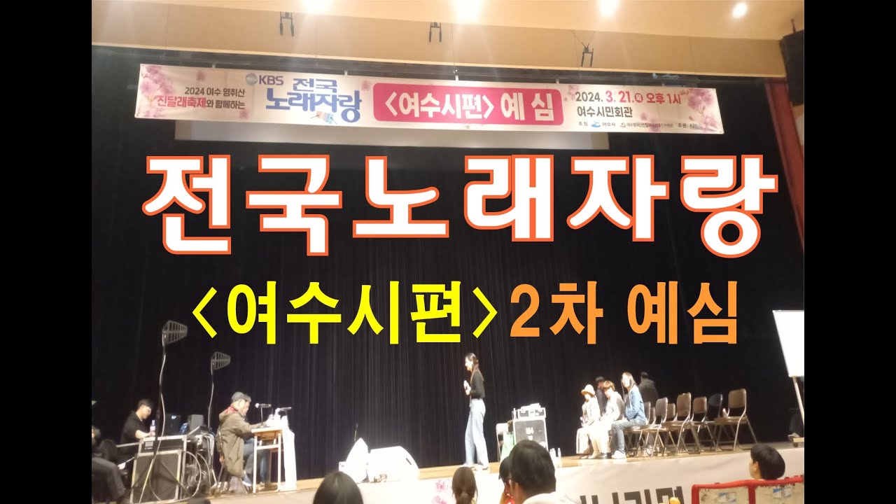 전국노래자랑 여수시편 반주가 있는 2차 예심