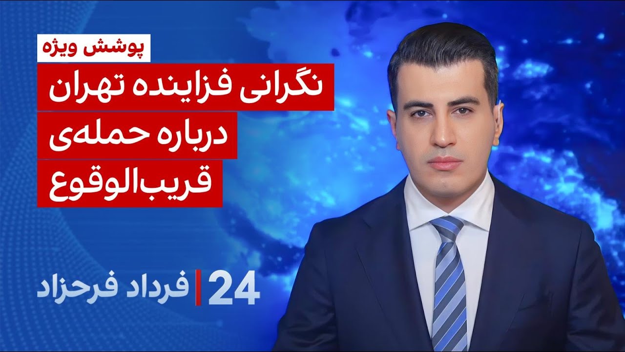 ۲۴ با فرداد فرحزاد: نگرانی فزاینده تهران درباره حمله‌ی قریب‌الوقوع