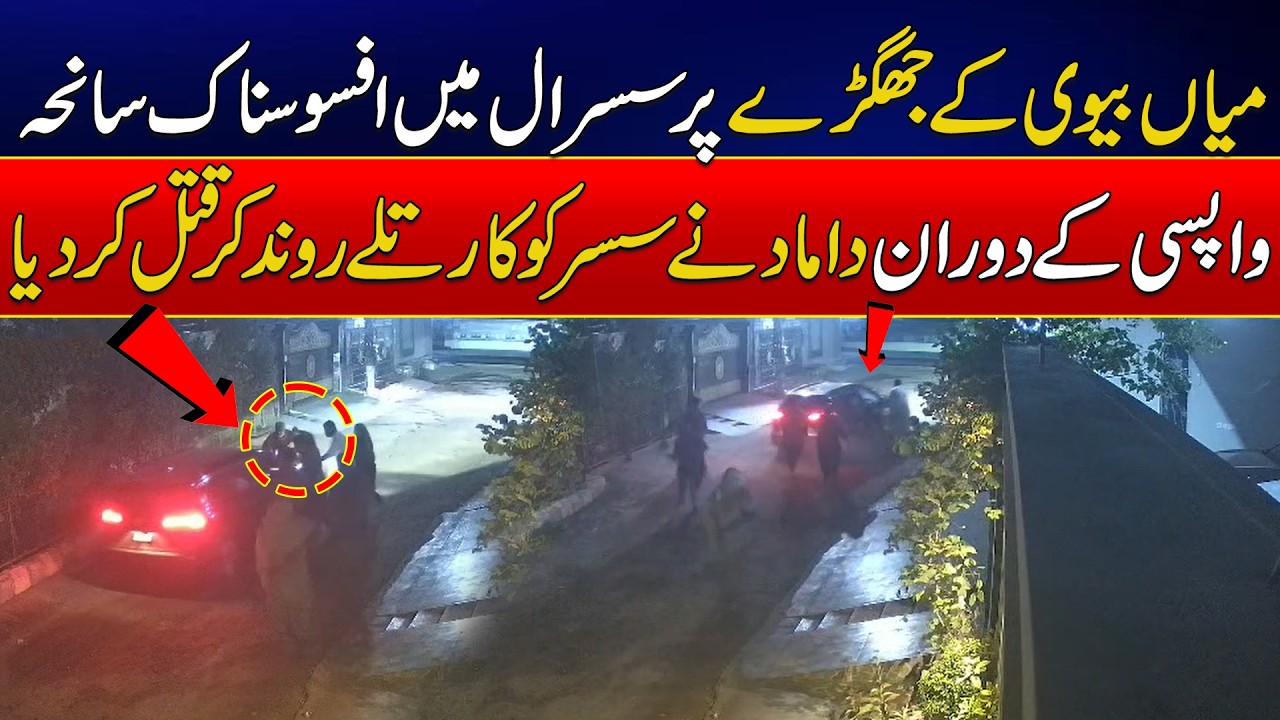 Family Dispute Turns Tragic in Rahim Yar Khan, Police Launch Investigation | News Update | Rohi