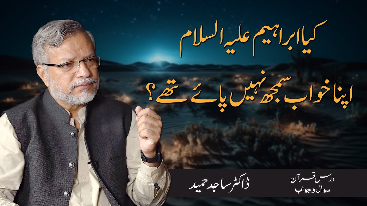 Kya Ibrahim as apna khuwab samaj nahi paiye thay? | Dr. Sajid Hameed