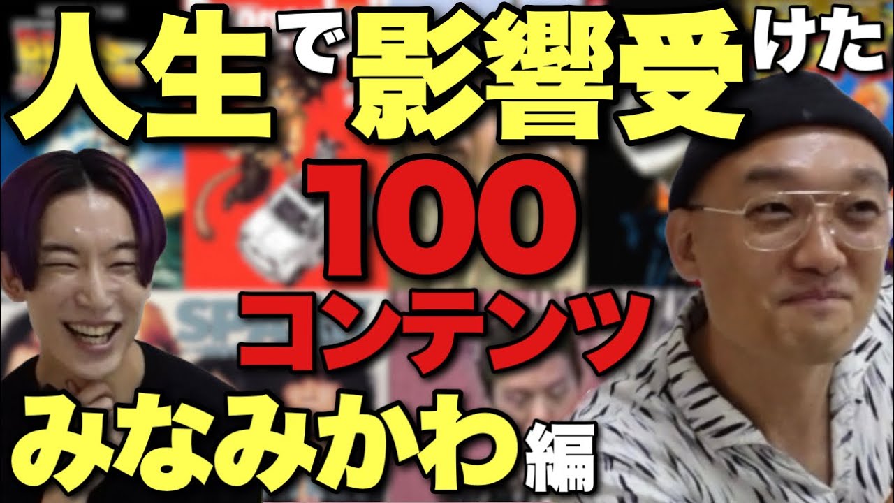 【みなみかわ】幼少期から悪人好き？無敵芸人を作った100のコンテンツ【映画/お笑い/音楽/ドラマ/漫画/ゲーム/1982年生まれ】【炎上喫煙所】