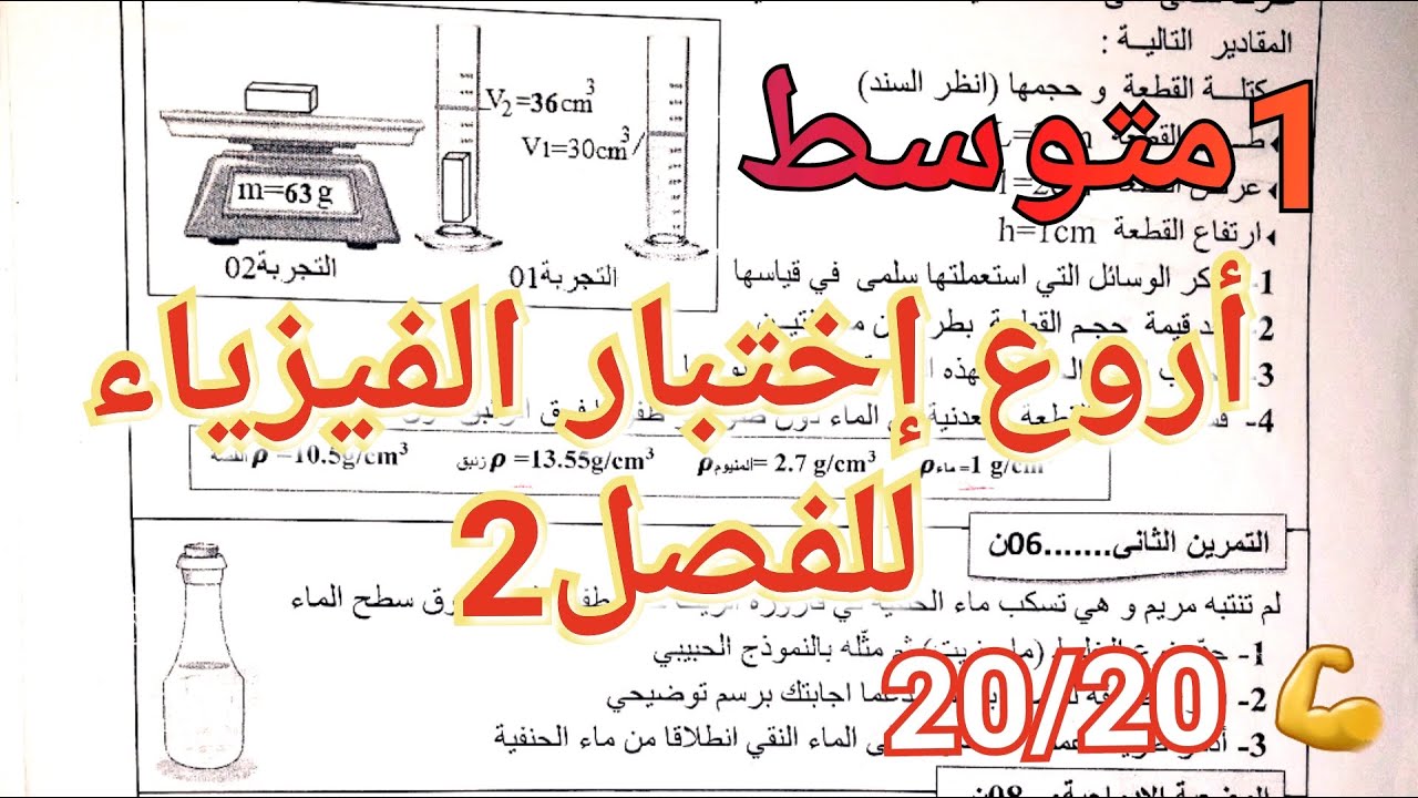 اختبار الفيزياء الأروع للفصل2 سنة1متوسط💯جميع دروس و مراجعة الفيزياء هنا/شاهد قبل الاختبار لتنال20/20