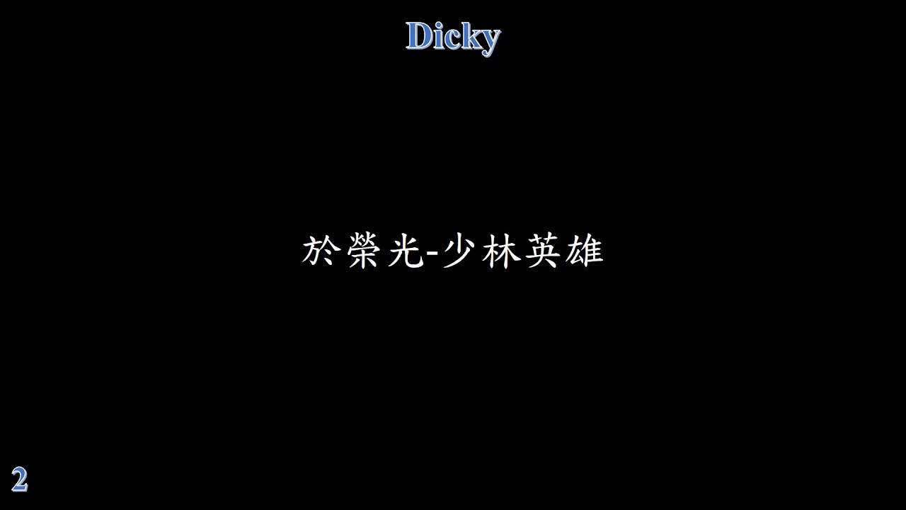 於榮光 少林英雄