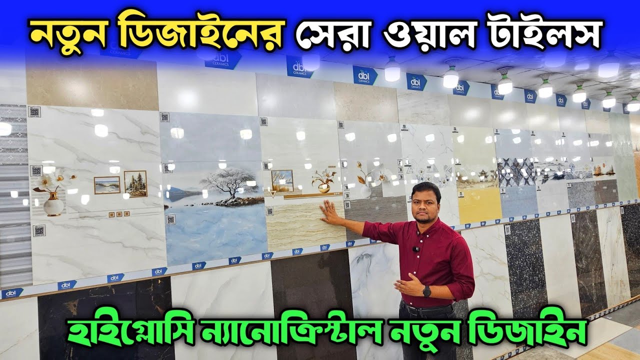 নতুন ডিজাইনের সেরা ওয়াল টাইলস 💥 টাইলসের দাম ২০২৬ 💥 Wall Tiles Price In Bangladesh 2026
