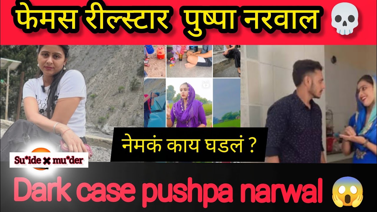 😱inside the Pushpa Narwal | Case: धक्कादायक सत्य समोर marathi crime story