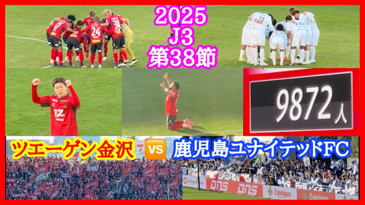 ツエーゲン金沢 鹿児島ユナイテッドFC 2025年 J3 第38節 チャント ツエーゲン金沢 対 鹿児島ユナイテッドFC 金沢ゴーゴーカレースタジアム 史上最多来場者数9872人 2025.11.29