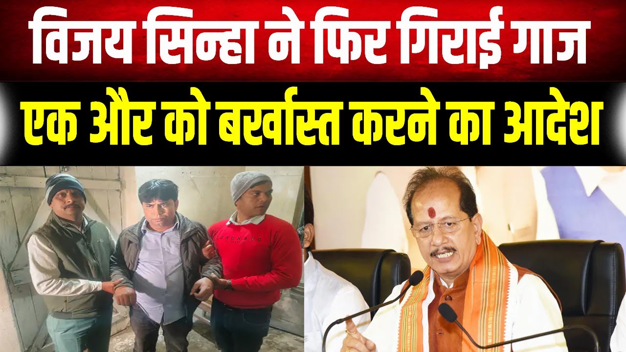 रिश्वतखोरी पड़ी भारी: विजय सिन्हा के आदेश पर बड़ा एक्शन, घूसखोर राजस्व कर्मचारी हुआ सस्पेंड