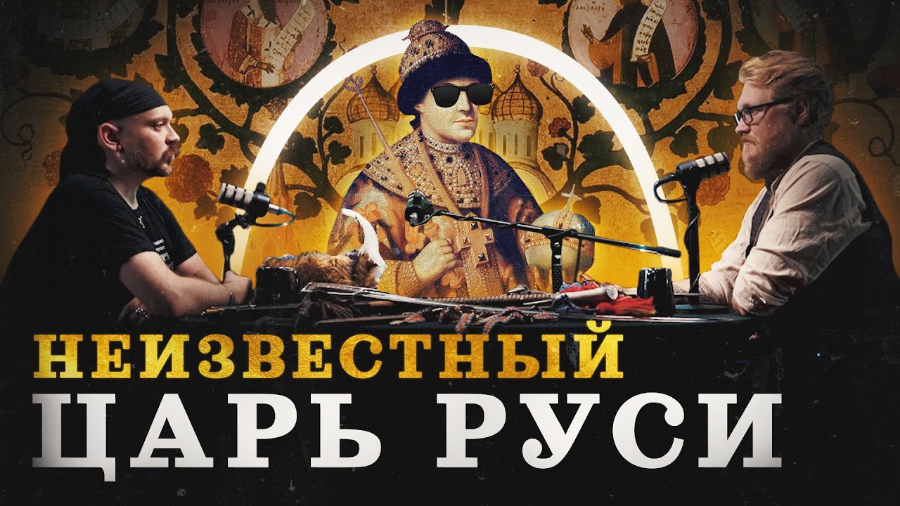 Федор III: забытый царь (Гришин, Соколов, Комнатный Рыцарь) / 