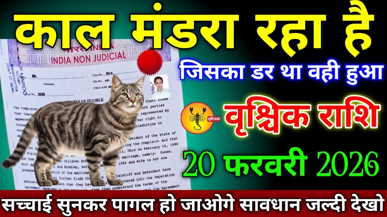 वृश्चिक राशि वालों 21 जनवरी 2026 काल मंडरा रहा है जिसका डर था वही हुआ सावधान,