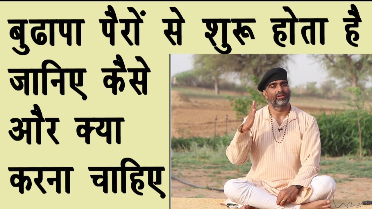 जवान कैसे रहें -पांव मजबूत बनायें क्योंकि बुढ़ापा पैरों से शुरू होता है||DrManojYogacharya||