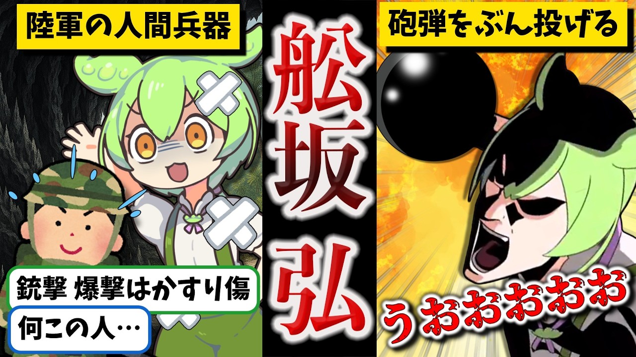 【たった１人で米軍1万に立ち向かった男】舩坂弘 総集編【ずんだもん ゆっくり解説】