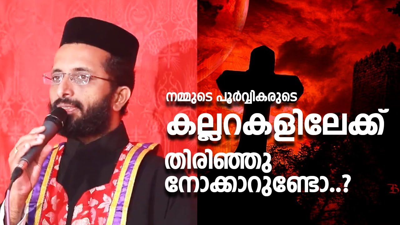 നമ്മുടെ പൂർവ്വികരുടെ കല്ലറകളിലേക്ക് തിരിഞ്ഞുനോക്കാറുണ്ടോ..? Speech About Tomb