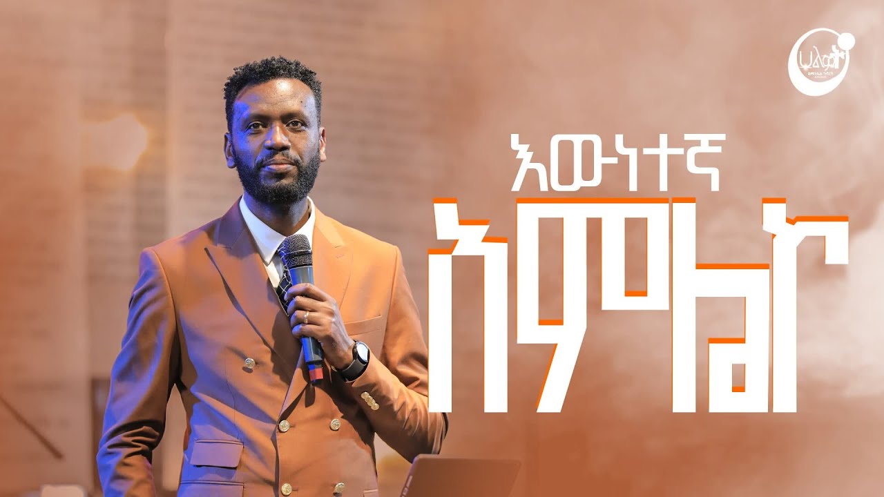 እውነተኛ አምልኮ | ነብይ ዘነበ ግርማ | Prophet Zenebe Girma | Halwot Emmanuel United Church 