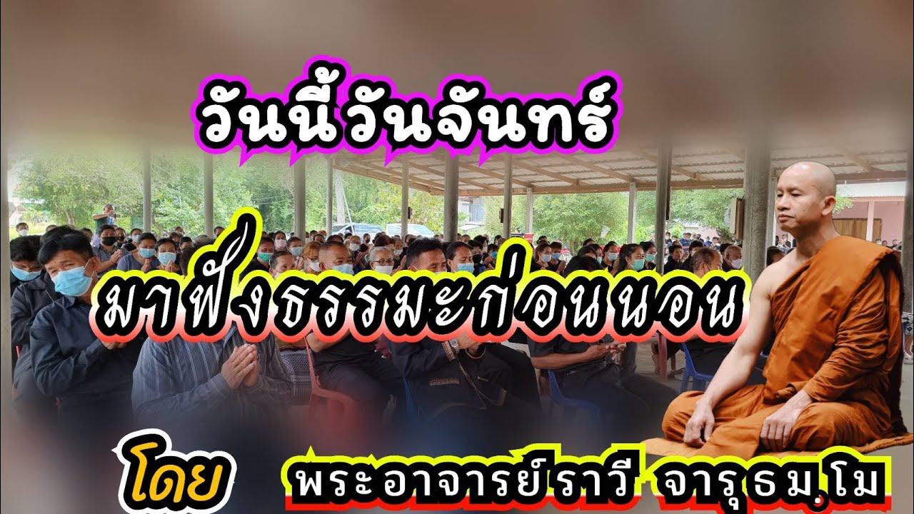 #ฟังธรรมก่อนนอน๖เดือนตุลาคม๒๕๖๘#ให้จิตผ่อนคลายก่อนหลับตานอนโ​ด​ยพระ​อาจารย์​ ราวี จารุธัมโม