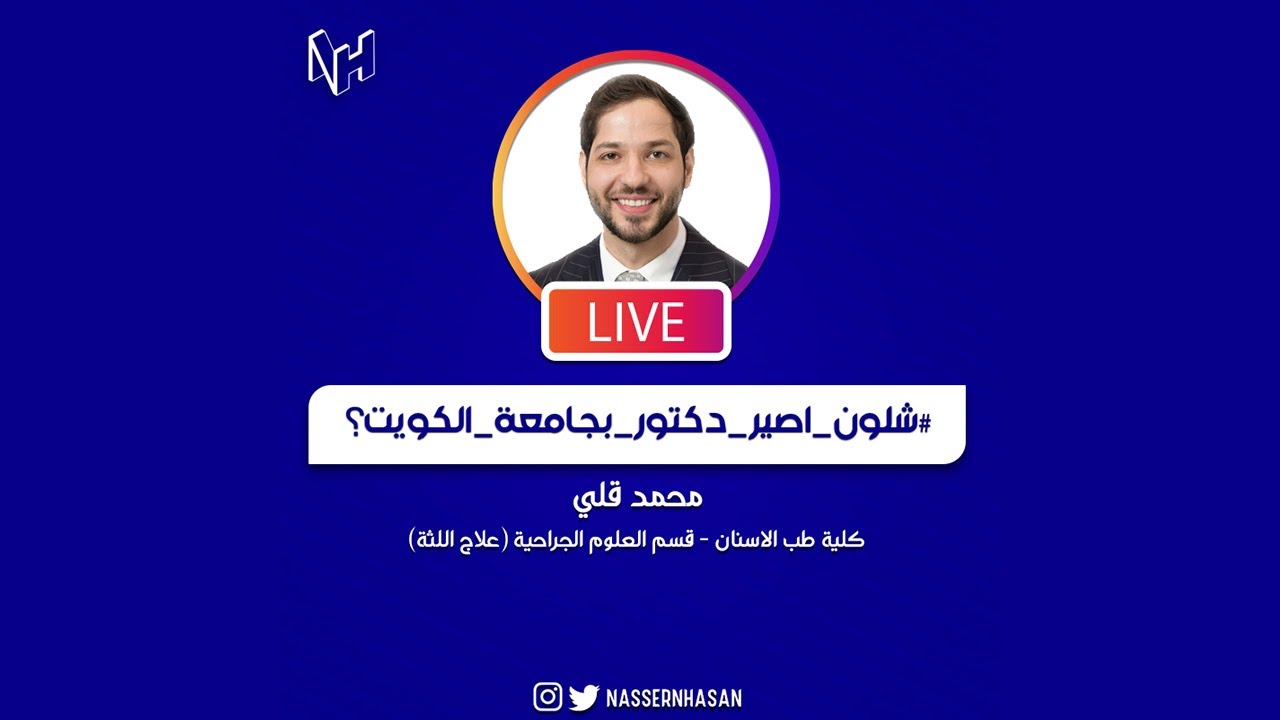 سلسلة شلون اصير دكتور في جامعة الكويت ؟ | كلية طب الاسنان | محمد قلي