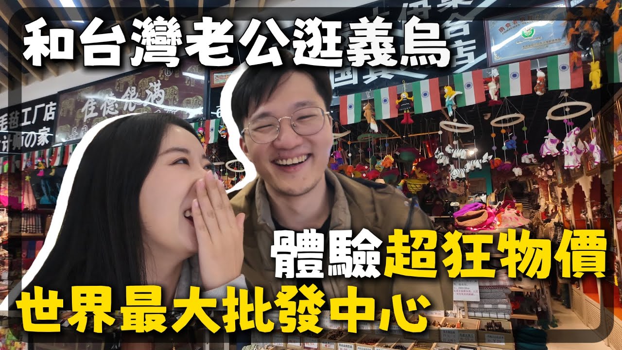帶台灣老公第一次逛世界超市義烏，體驗這裡的真實物價｜能偶遇Trump總統大選帽子？｜全球最大批發中心｜土耳其菜｜CC在台灣