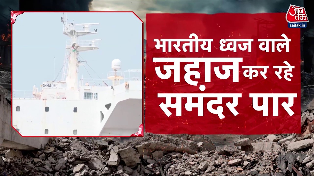 Vishesh: Strait of Hormuz से 2 भारतीय बेड़ों को निकलने की इजाजत मिल चुकी है | LPG Tankers | Aaj Tak