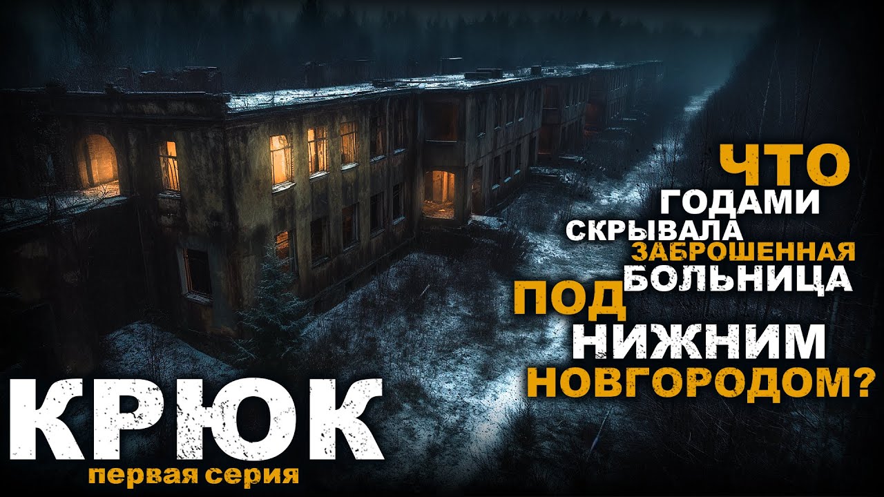 КРЮК. ПЕРВОЗДАННЫЙ УЖАС. 1 СЕРИЯ. УЖАСЫ. МИСТИКА
