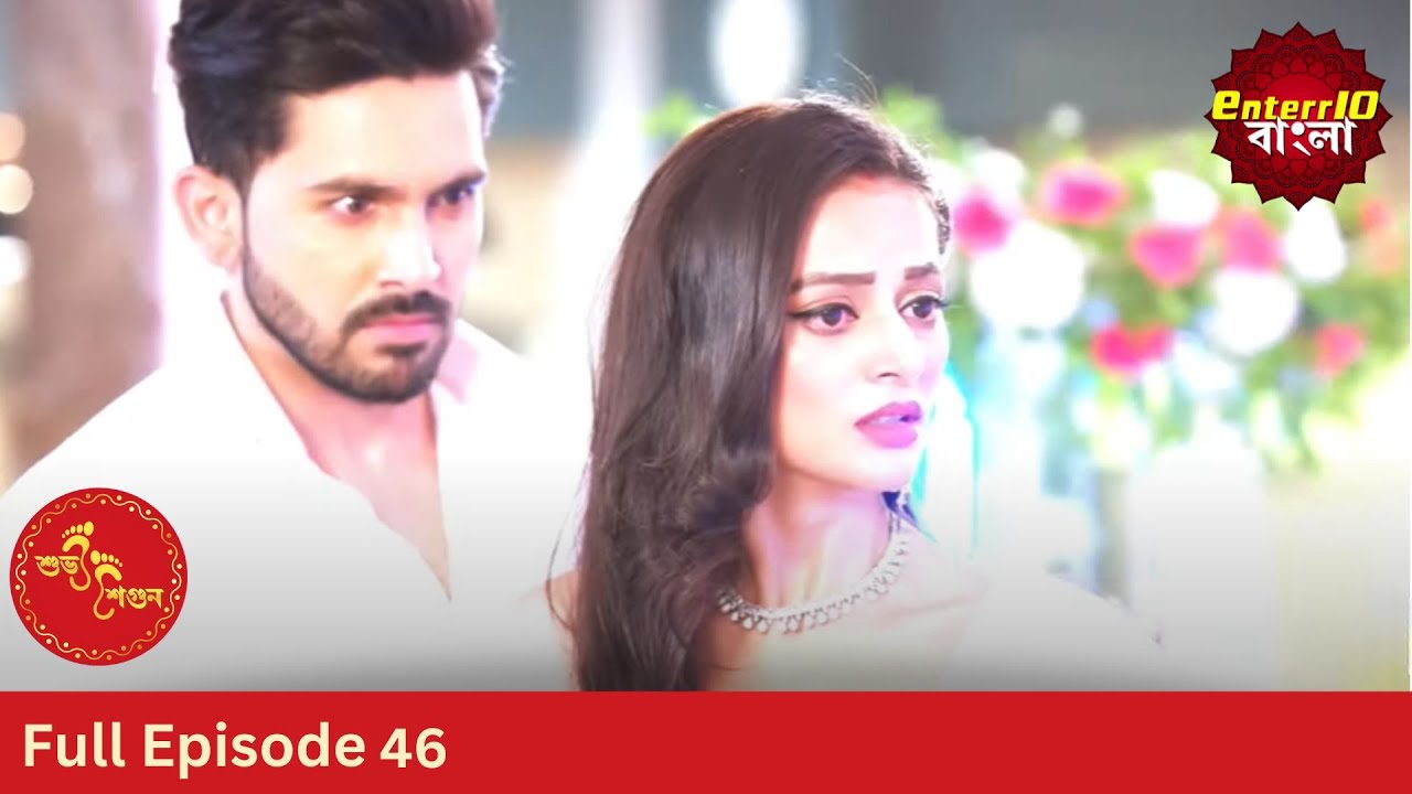 Subh Shagun | শুভ শগুন | Full Episode 46 | Enterr10 Bangla