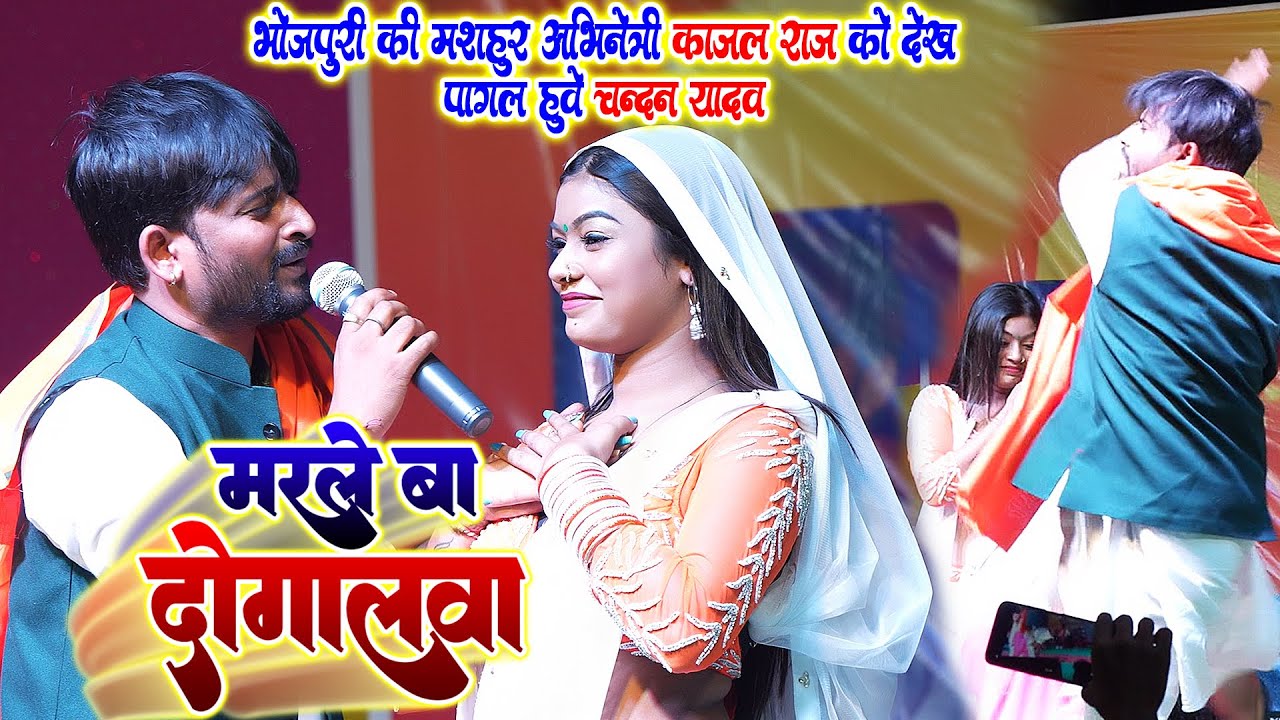 #Chandan_Yadav#Kajal_Raj - काजल राज को पहली बार अपने साथ देख पागल हुवे चंदन यादव || मरले बा दोगलवा