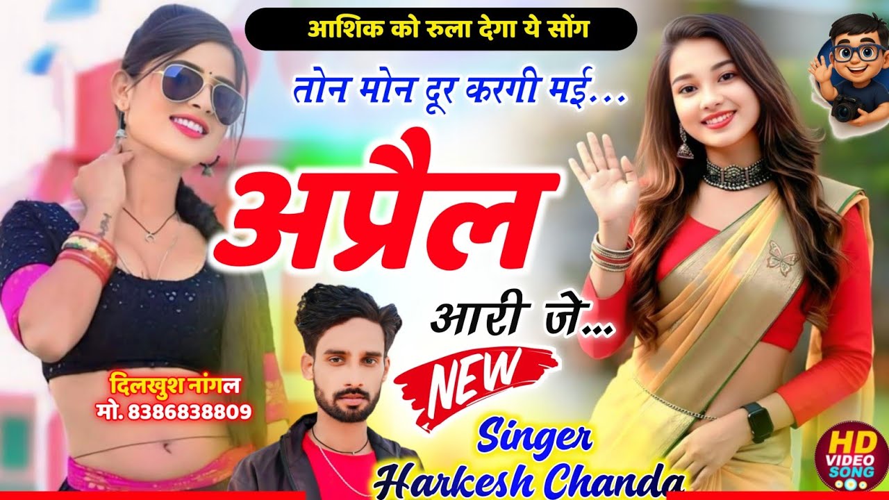 New Meena Geet ~ तोन मोन दूर करगी मई अप्रैल आरो जे || Harkesh Chanda Viral Song । हरकेश चांदा सोंग 