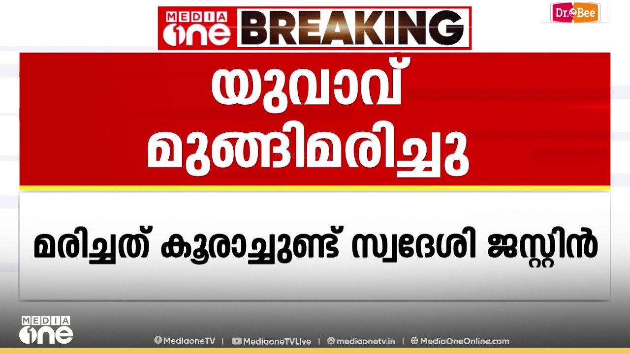 കോഴിക്കോട് അരിപ്പാറ വെള്ളച്ചാട്ടത്തിൽ യുവാവ് മുങ്ങി മരിച്ചു