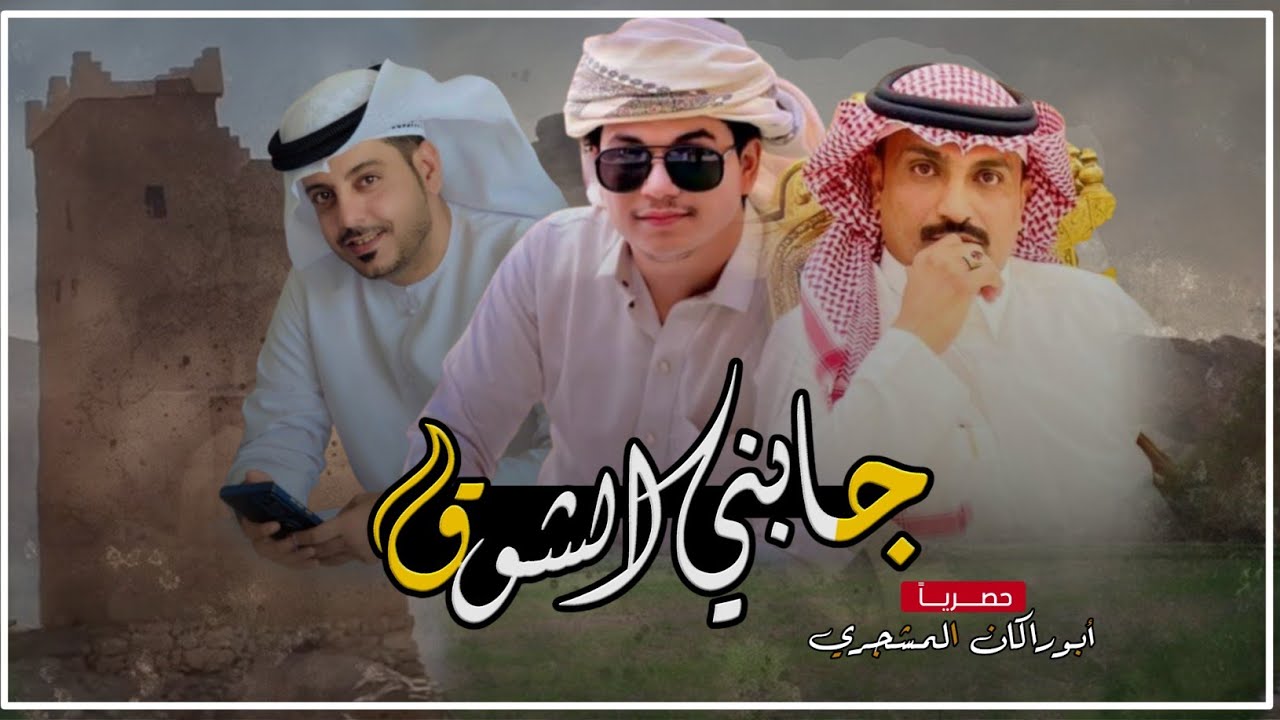 حصريا|شيلة جابني الشوق|جديد الوزيري|كلمات الشاعر بلخير باعمران المشجري أبونواف|قناة أبوراكان المشجري