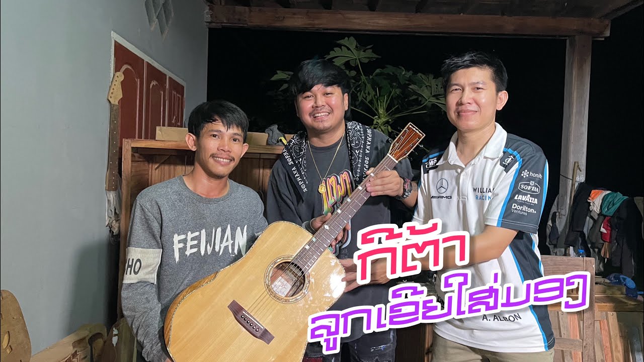โสพะนา พาไปพูดคุยกับช่างทำกีต้าร์ของประเทศลาว Sophana took me to talk to a guitar maker from Laos.
