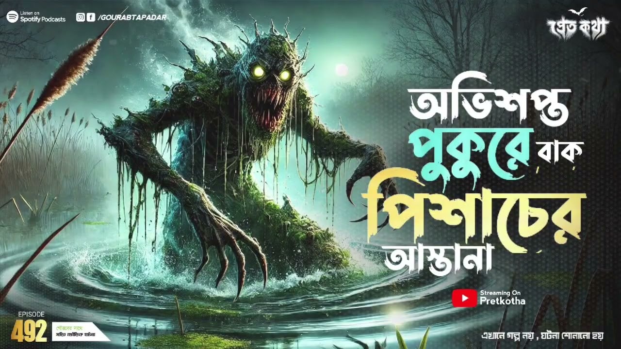 অভিশপ্ত পুকুরে বাক পিশাচের ঘটনা | Pretkotha Episode 492 | Bengali Real Horror Story