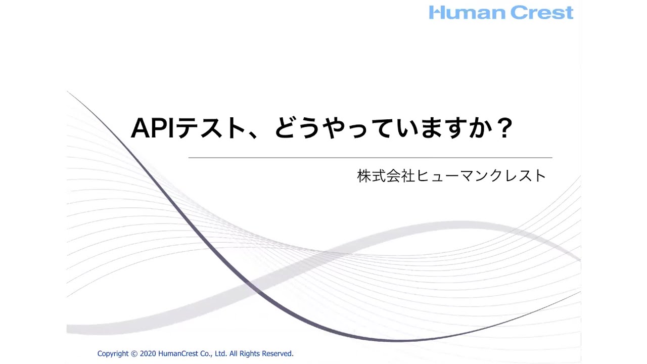 【STAC2020】APIテスト、どうやってますか？ 