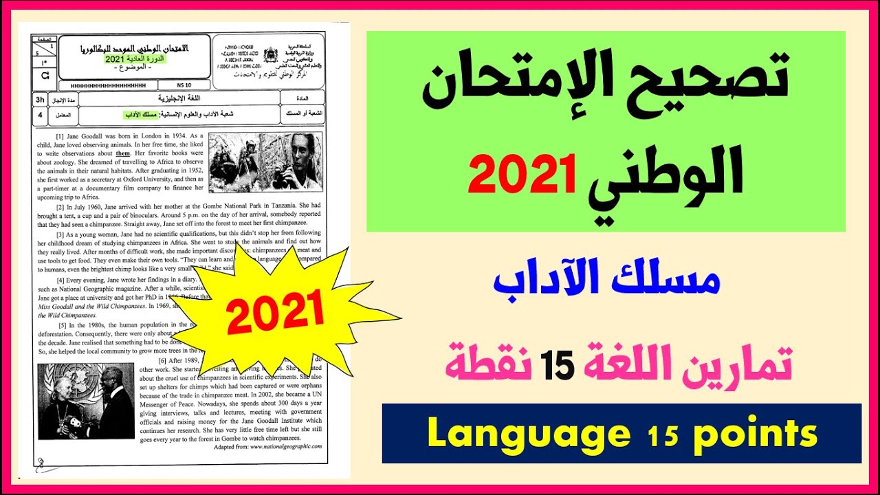 تصحيح تمارين اللغة في الإمتحان الوطني الموحد الدورة العادية 2021 مسلك الآداب