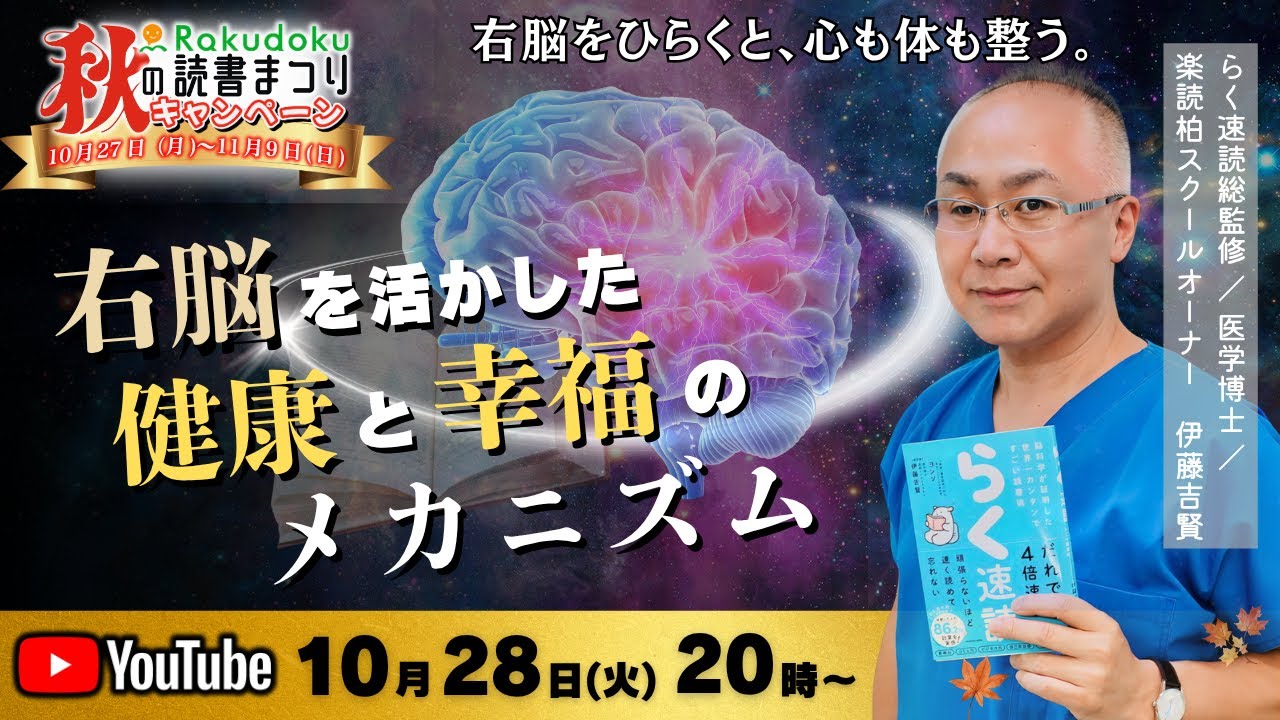 楽読秋の読書まつり｜医学博士が語る脳と健康・幸福のメカニズム
