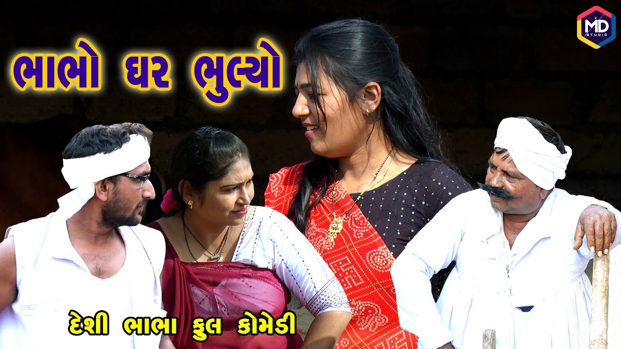 ભાભો ઘર ભુલ્યો | Jema Dada New Comedy |Gujrati Comedy | Somlo & Jema Dada