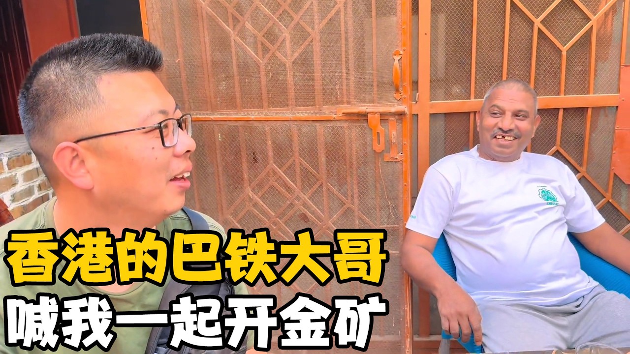 出生在香港的“巴铁大哥”，广东话超流利，喊我一起开金矿【卓越穷游记】