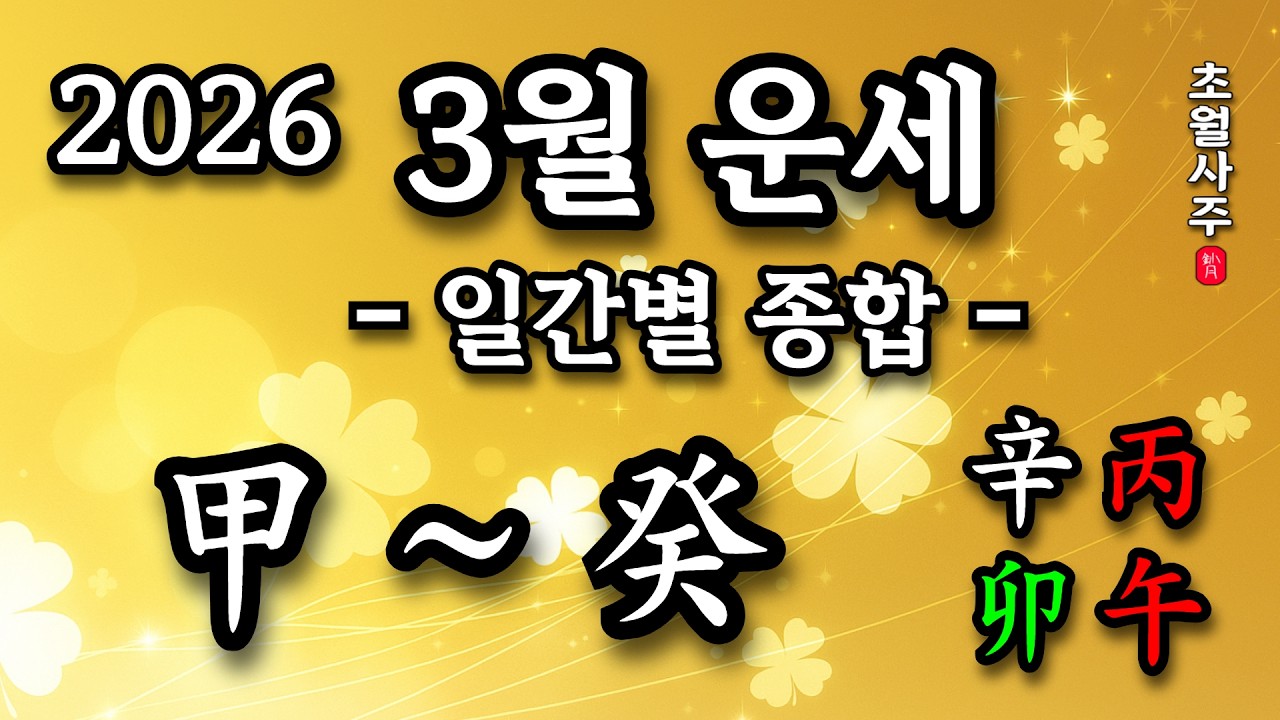 [3월운세] 신묘월 일간별 종합 운세 (甲 ~ 癸)