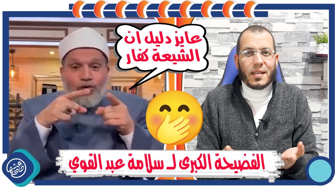 سلامة عبد القوي || عايز دليل على كفــ..ــر والشيــ..ــ .ــعه ||