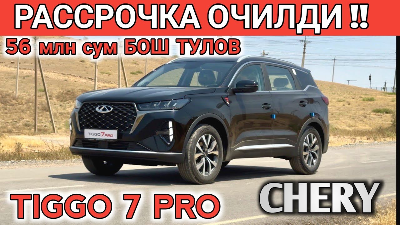 РАССРОЧКАГА‼️ CHERY TIGGO 7 PRO. 56млн сум БОШ ТУЛОВ. 5 ЙИЛ ГАРАНТИЯ Shehroz tv/Shexroz tv