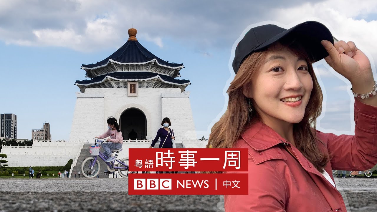 台灣人眼中的香港移民 | #BBC時事一周 粵語廣播（2022年8月13日）－ BBC News 中文