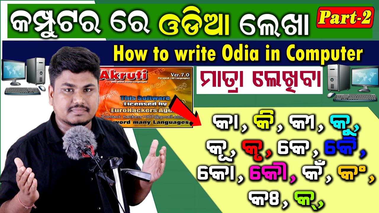 How to Write Odia in Computer | Odia Matra | Odia Matra In akruti 7.0 type | Odia Keyboard | Akruti