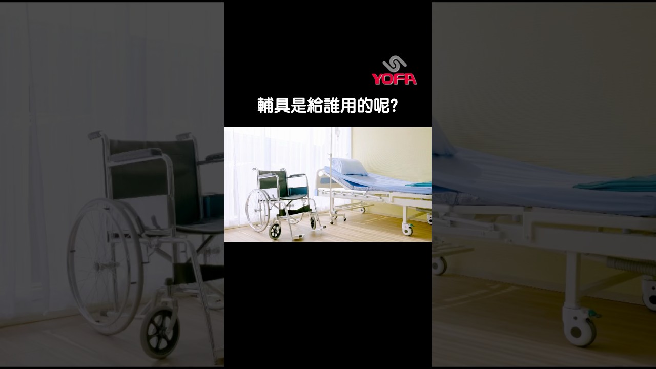 輔具是給誰用的呢? 