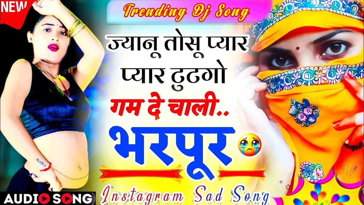 ट्रेडिंग इंस्टाग्राम सोंग 2026 | तोसू प्यार टुटगो गम दे चाली भरपूर दर्द भरा मीणा सोंग- Trending Song