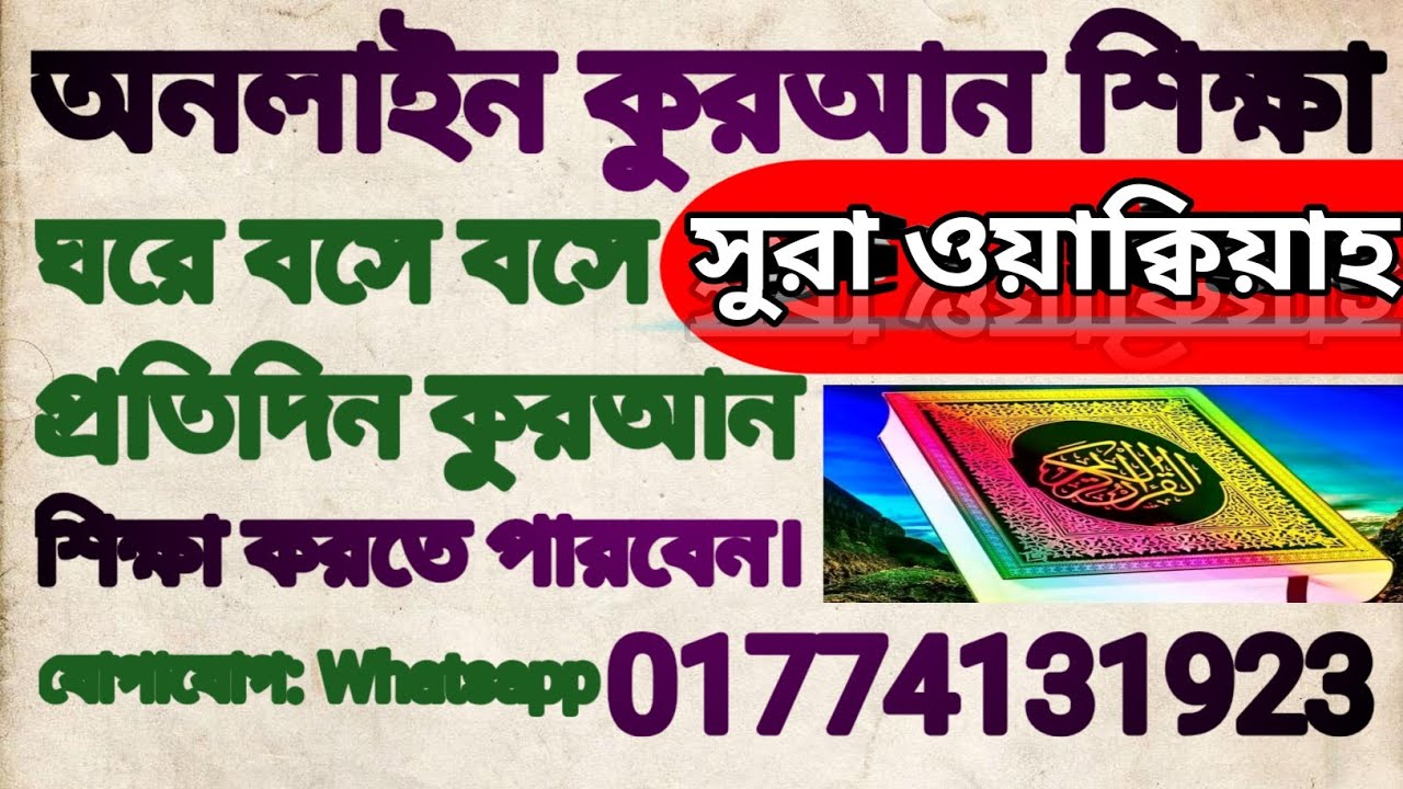 🔴live সুরা ওয়াক্বিয়াহ। কুরআন শিক্ষা। 01774131923 । ঘরে বসে প্রতিদিন কুরআন শিক্ষা ক্লাস করতে পারেন।