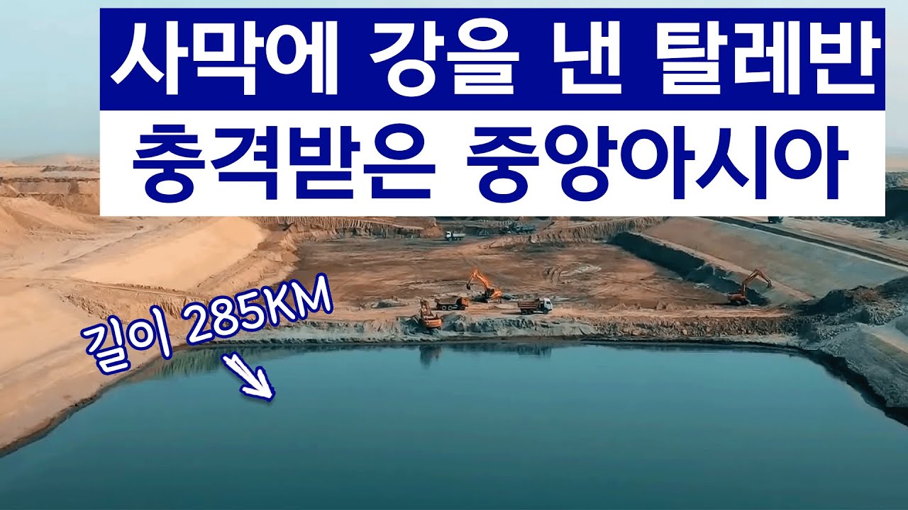 사막에 285km 강을 낸 탈레반, 충격받은 중앙아시아... 대체 왜?