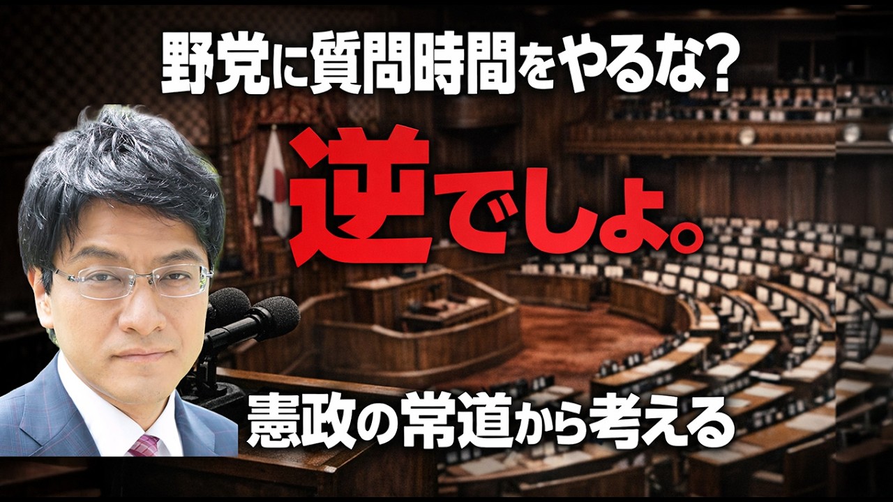 【はやばん】野党に質問時間をやるな？逆でしょ　#チャンネルくらら　#憲政の常道　#高市政権