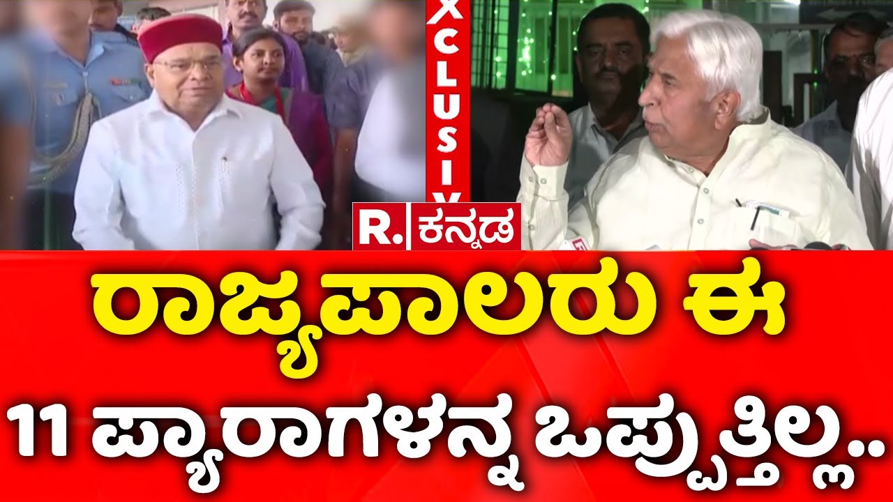 Governor Vs Karnataka Government : ರಾಜ್ಯಪಾಲರು ಈ 11 ಪ್ಯಾರಾಗಳನ್ನ ಒಪ್ಪುತ್ತಿಲ್ಲ..| HK Patil