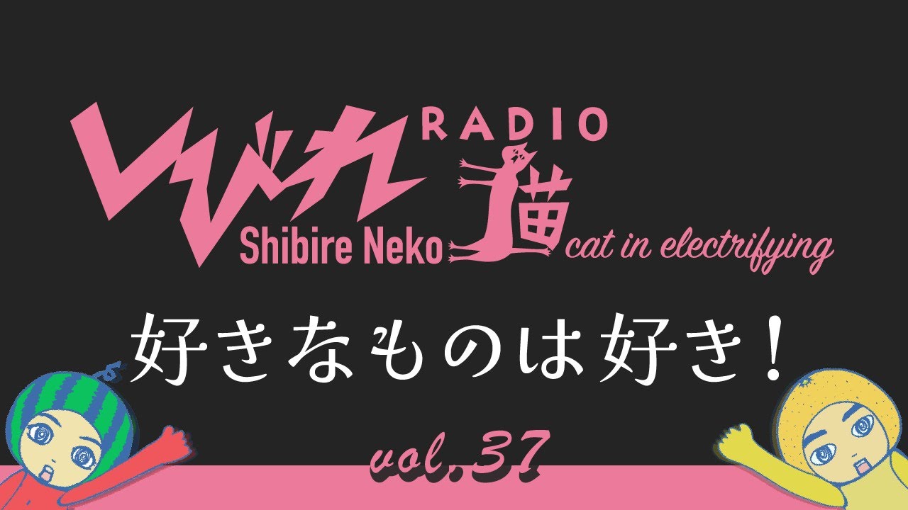 しびれ猫RADIO vol.37「好きなものは好き！」