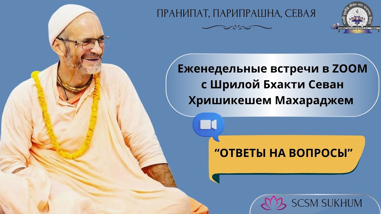 2026-02-19 Шрила Б.С. Хришикеш Махарадж 