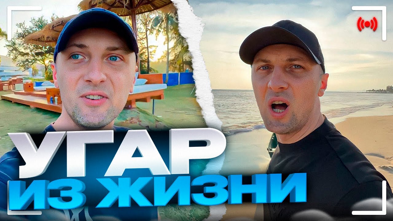 УГАР ИЗ ЖИЗНИ #13 | УЕХАЛ НА МОРЕ!